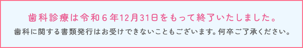 歯科診療終了のお知らせ
