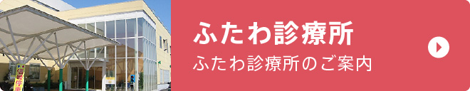 ふたわ診療所　ふたわ診療所のご案内